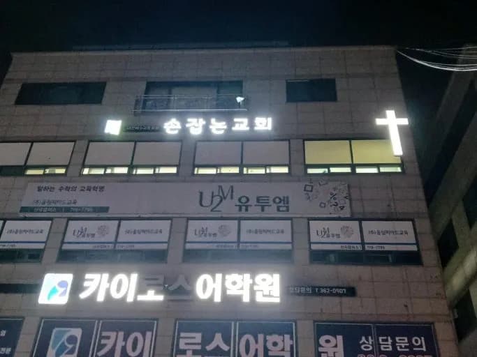 손잡는 교회