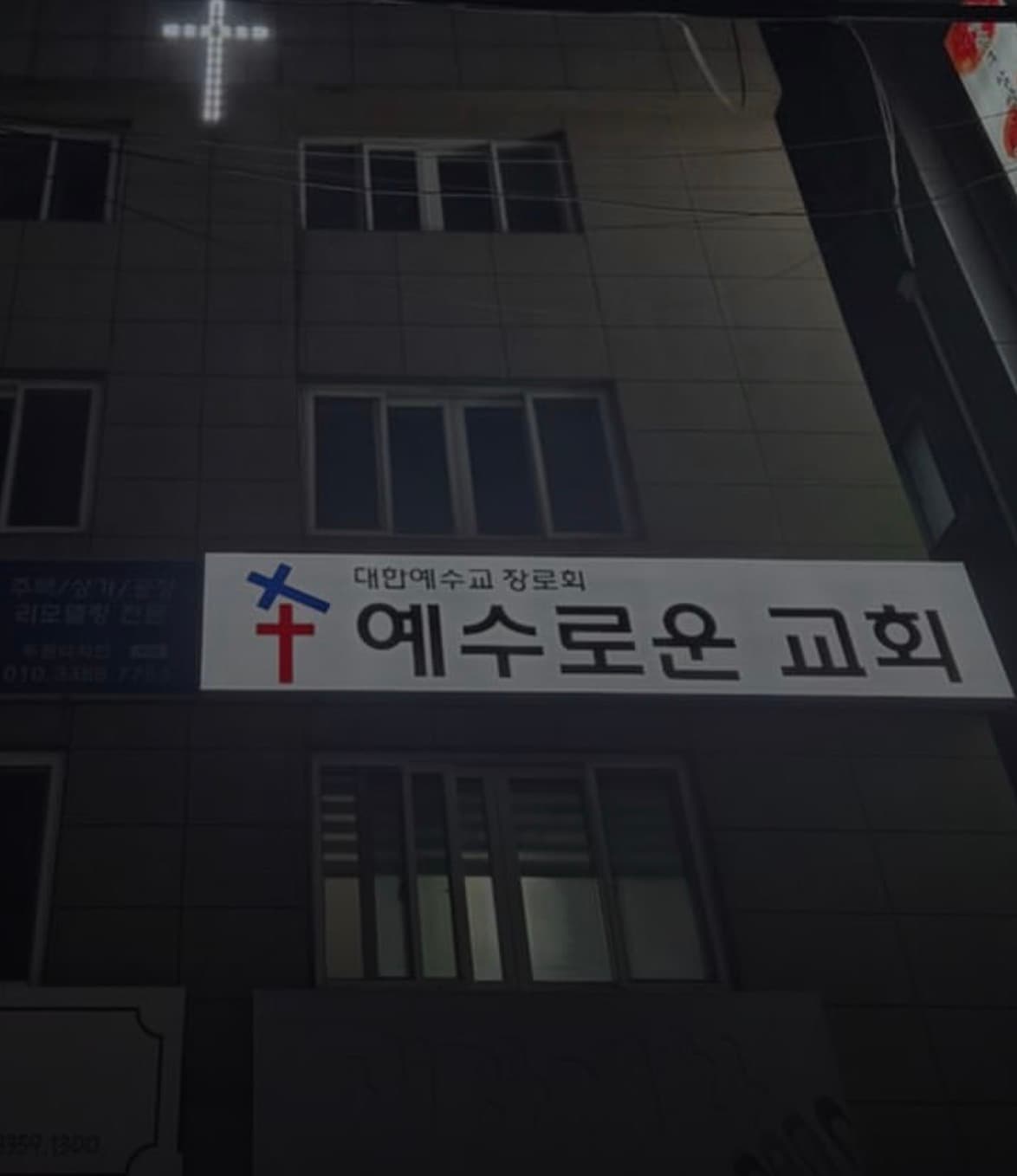 예수로운교회