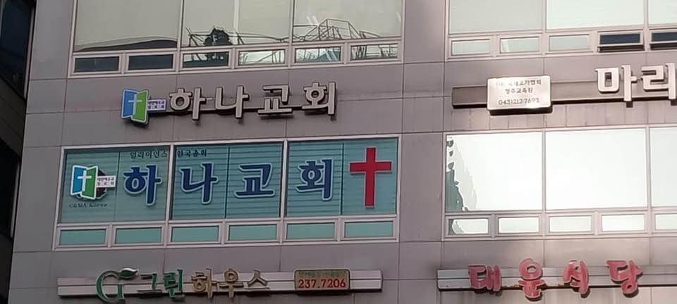 하나교회